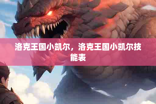 洛克王国小凯尔，洛克王国小凯尔技能表