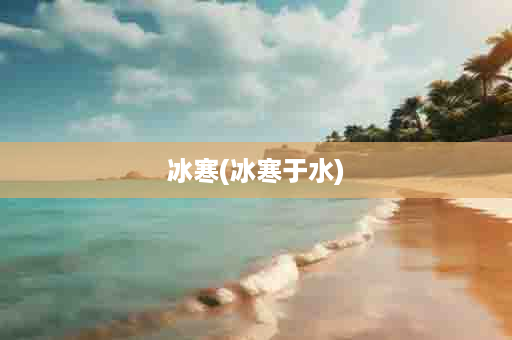 冰寒(冰寒于水)