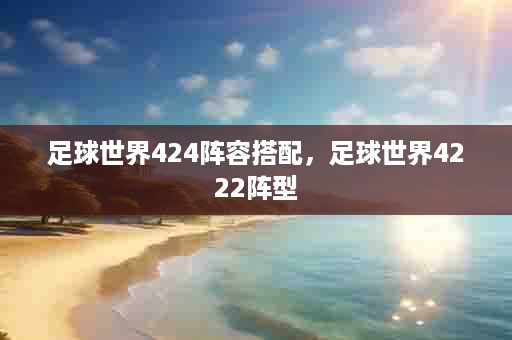 足球世界424阵容搭配，足球世界4222阵型
