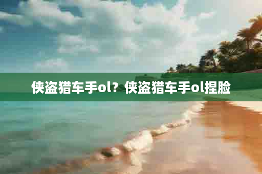 侠盗猎车手ol？侠盗猎车手ol捏脸