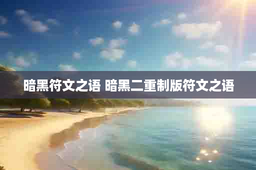 暗黑符文之语 暗黑二重制版符文之语