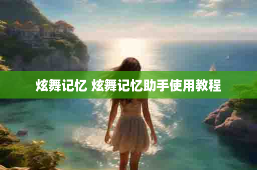 炫舞记忆 炫舞记忆助手使用教程