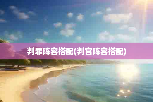 判罪阵容搭配(判官阵容搭配)