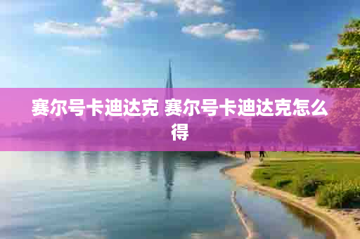 赛尔号卡迪达克 赛尔号卡迪达克怎么得
