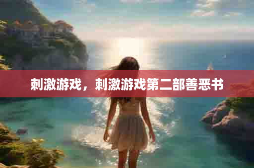刺激游戏，刺激游戏第二部善恶书