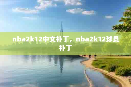nba2k12中文补丁，nba2k12球员补丁