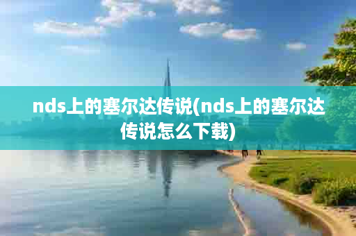 nds上的塞尔达传说(nds上的塞尔达传说怎么下载)