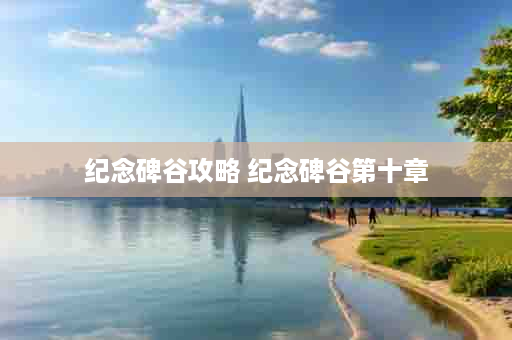 纪念碑谷攻略 纪念碑谷第十章