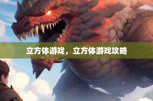 立方体游戏，立方体游戏攻略