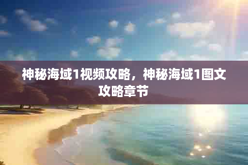 神秘海域1视频攻略，神秘海域1图文攻略章节