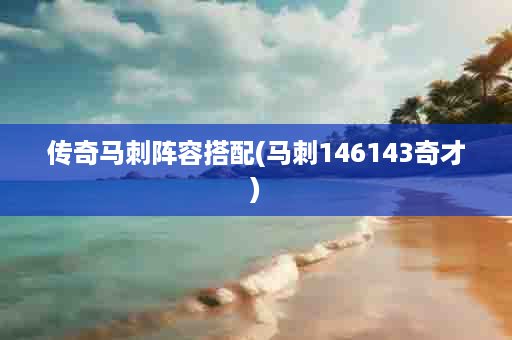 传奇马刺阵容搭配(马刺146143奇才)