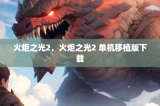 火炬之光2，火炬之光2 单机移植版下载