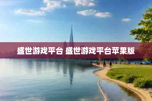 盛世游戏平台 盛世游戏平台苹果版