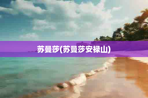 苏曼莎(苏曼莎安禄山)