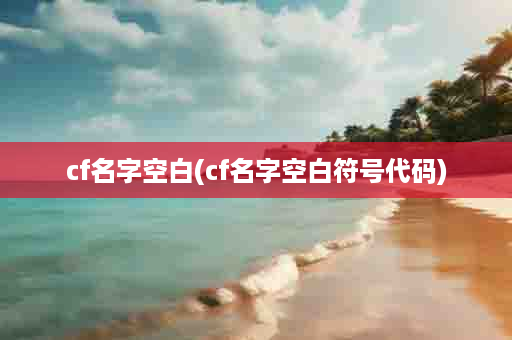 cf名字空白(cf名字空白符号代码)
