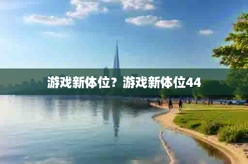 游戏新体位？游戏新体位44