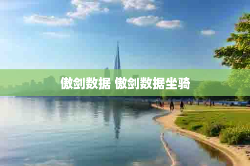 傲剑数据 傲剑数据坐骑