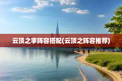 云顶之孪阵容搭配(云顶之阵容推荐)