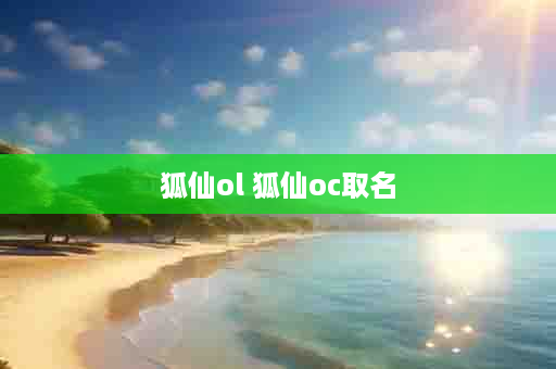 狐仙ol 狐仙oc取名