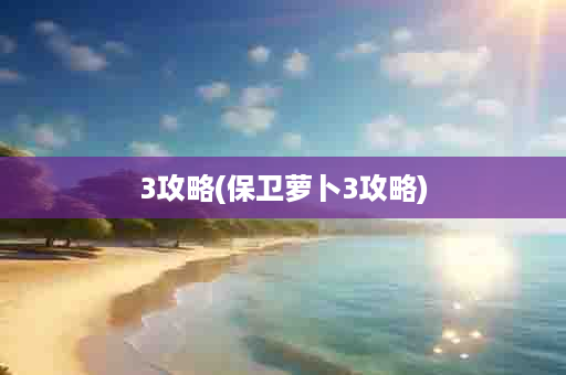 3攻略(保卫萝卜3攻略)