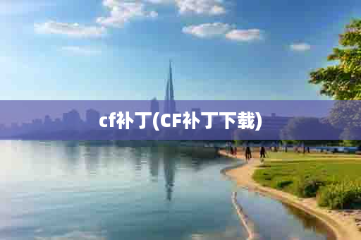 cf补丁(CF补丁下载)