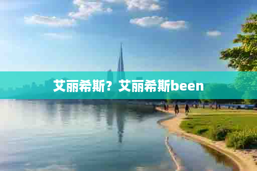 艾丽希斯？艾丽希斯been