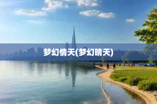 梦幻情天(梦幻晴天)
