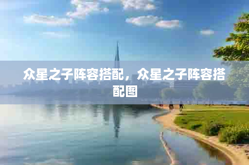 众星之子阵容搭配，众星之子阵容搭配图