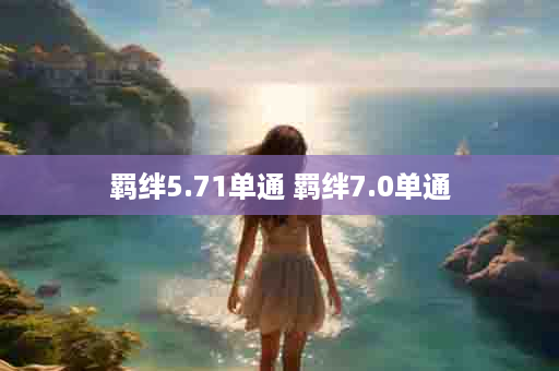 羁绊5.71单通 羁绊7.0单通