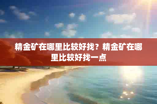 精金矿在哪里比较好找？精金矿在哪里比较好找一点
