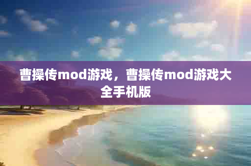 曹操传mod游戏，曹操传mod游戏大全手机版