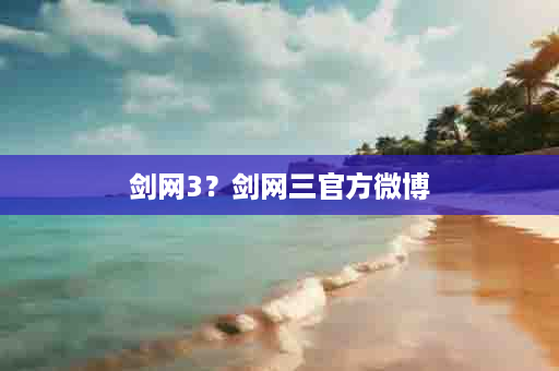 剑网3？剑网三官方微博