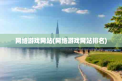 网络游戏网站(网络游戏网站排名)