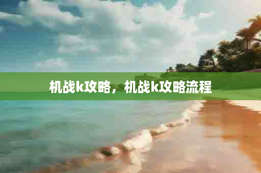 机战k攻略，机战k攻略流程