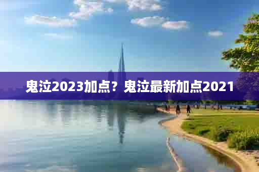 鬼泣2023加点？鬼泣最新加点2021