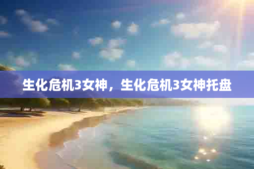 生化危机3女神，生化危机3女神托盘