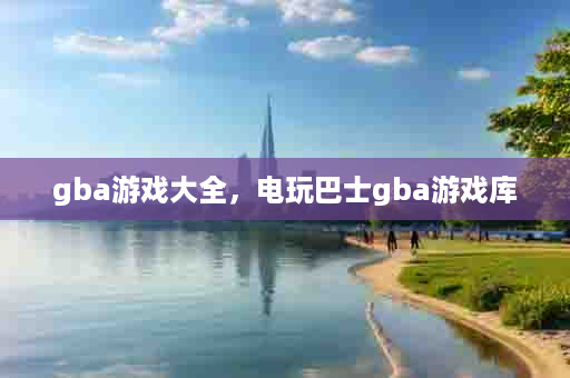 gba游戏大全，电玩巴士gba游戏库