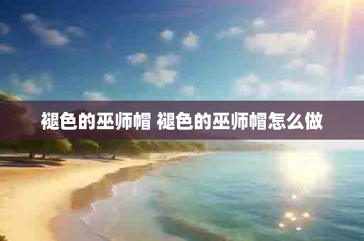 褪色的巫师帽 褪色的巫师帽怎么做