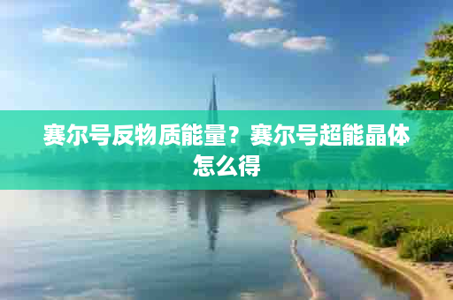赛尔号反物质能量？赛尔号超能晶体怎么得