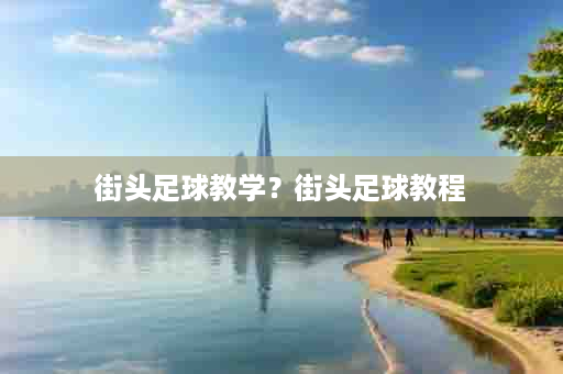 街头足球教学？街头足球教程