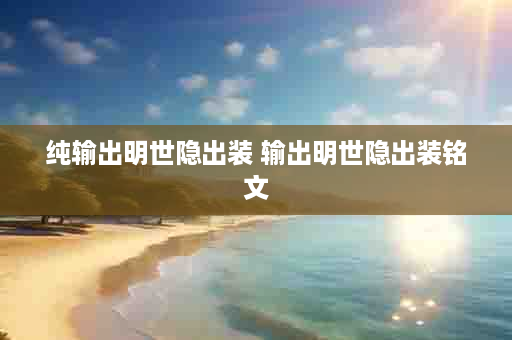 纯输出明世隐出装 输出明世隐出装铭文