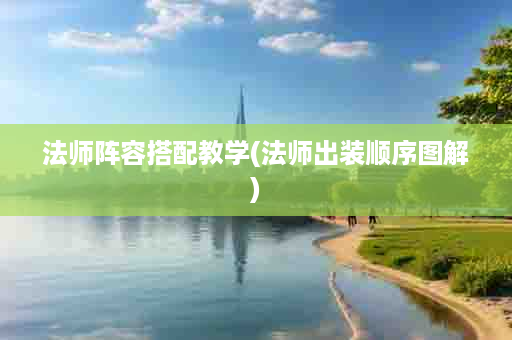 法师阵容搭配教学(法师出装顺序图解)