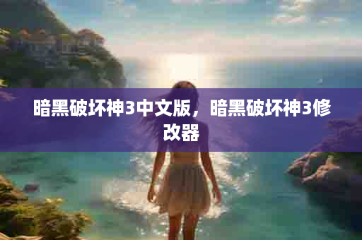 暗黑破坏神3中文版，暗黑破坏神3修改器