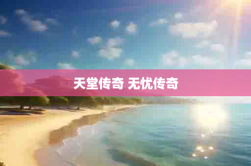 天堂传奇 无忧传奇