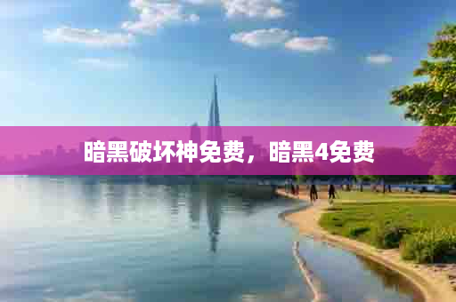 暗黑破坏神免费，暗黑4免费