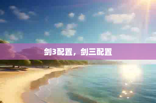 剑3配置，剑三配置