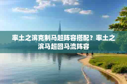率土之滨克制马超阵容搭配？率土之滨马超回马流阵容