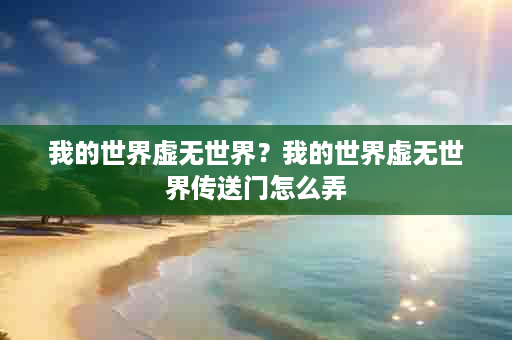 我的世界虚无世界？我的世界虚无世界传送门怎么弄