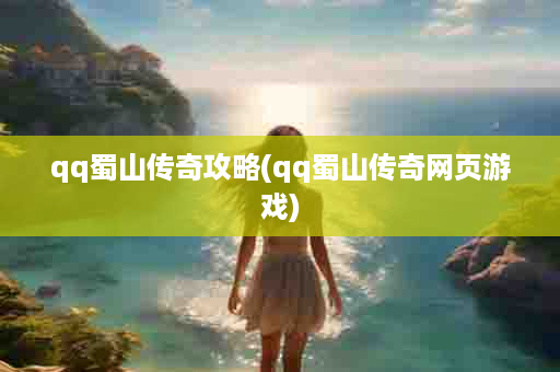 qq蜀山传奇攻略(qq蜀山传奇网页游戏)