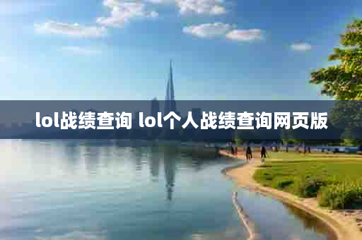 lol战绩查询 lol个人战绩查询网页版